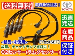 高品質【送料無料】新品 O2センサー 前後左右 4本SET【セルシオ UCF30 UCF31 前期 後期】89465-50120 89465-50130 89465-50140 89465-50160