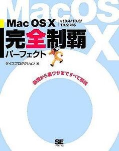 Mac OS X完全制覇パーフェクト v10.4/10.3/10.2対応 基礎から裏ワザまですべて解説/ケイズプロダクション(著者)