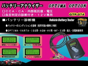 送料無料（沖縄離島除く）代引不可【GTP-074】オプティマ バッテリーアナライザー