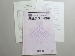 AH04-025 河合塾 高1 共通テスト対策 2021 冬期 ☆ 005s0B