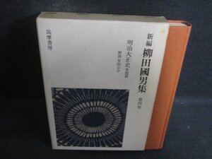 新編 柳田國男集 第四巻　書込みシミ日焼け有/DCM