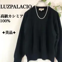 ✦美品✦ 気分も上がる高級カシミア100％◎ LUZPALACIO ニット 黒