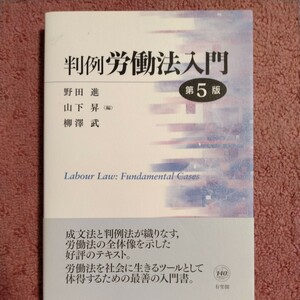 判例労働法入門 （第５版） 野田進／編　山下昇／編　柳澤武／編