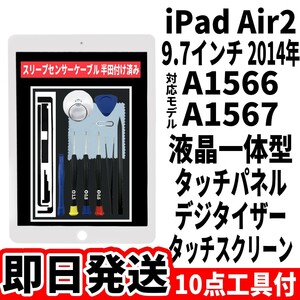 即日発送 純正外し品 iPad Air2 第2世代 液晶一体型 白 フロントパネル タッチパネル デジタイザー touchpanel digitizer 修理 交換 工具付