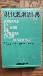 現代独和辞典　三修社　1984年　独和辞典