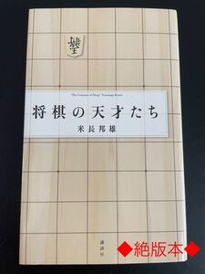 ◆絶版◆「将棋の天才たち」 = The Geniuses of Shogi 将棋　希少本