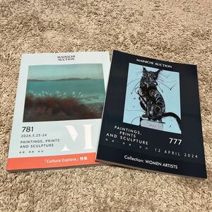 ◎ 毎日オークション　カタログ　777 781 絵画・版画・彫刻　非売品　会員専用カタログ　カタログのみ　保管品　2冊セット