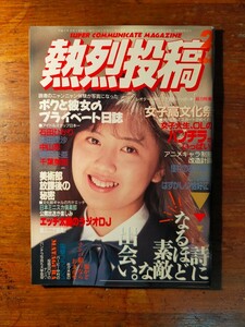 【送料無料・美品】熱烈投稿 VOL.47 1990年2月号（アイドルお宝写真 中山忍 服部玲子 山本留美 秋山美晴 手塚まゆみ 関みゆき）