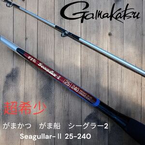 超希少 がまかつ　がま船　シーグラー2 Seagullar-Ⅱ 25-240