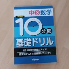 10分間基礎ドリル中3数学 : 学研版