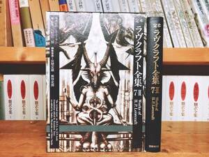 絶版!!レア!! 定本 ラヴクラフト全集 第7-Ⅱ詩篇 矢野浩三郎 検:クトゥルフ神話/コリン・ウィルソン/SF宇宙冒険物/怪奇小説/幻想小説