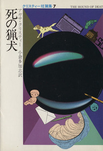 死の猟犬 クリスティー短篇集 7 ハヤカワ・ミステリ文庫/アガサ・クリスティ(著者)