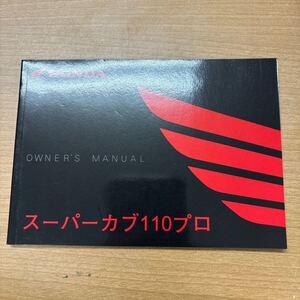 KB-31☆クリックポスト(全国一律送料185円) ホンダ スーパーカブ110 プロ JA07 取扱説明書 オーナーズマニュアル サービスマニュアル N-3④