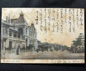 絵葉書 神戸海岸通　戦前　古写真　手彩色　エンタイヤ　兵庫