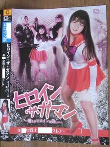 ◎2023年7月新作[中古 キャットファイト]GIGA ヒロイン・ザ・ガマン～耐えるヒロインは美しい～美〇女戦士フレア 日々樹梨花神納花大迫直子