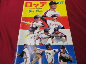 【プロ野球】ロッテオリオンズ・ファンブック’87