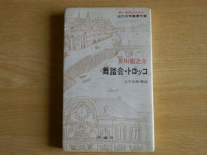 舞踏会・トロッコ ほか 芥川龍之介 著 大平浩哉 解説 若い世代のための近代文学鑑賞文庫 1971年（昭和46年）初版 評論社