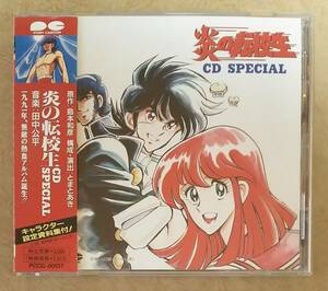 【アニメ音楽】 ※貴重盤　炎の転校生 CD スペシャル (CD SPECIAL)　帯付　1991年リリース　音楽:田中公平/島本和彦/関俊彦/日高のり子