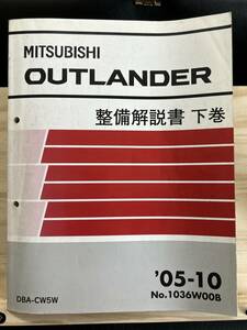 ◆(40327)三菱 アウトランダー OUTLANDER 整備解説書 下巻 DBA-CW5W 