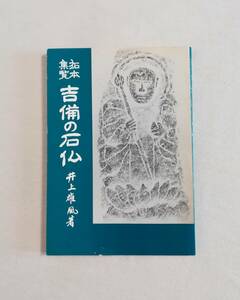 Ｄく　拓本集覧 吉備の石仏　昭和55年　井上雄風著