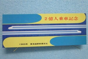 ◎ 2億人乗車記念　　昭和44年 1969年　東海道新幹線支社　日本国有鉄道　記念袋入り