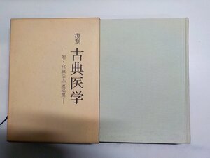 3V5179◆復刻 古典医学 附・宮脇浩志遺稿集 創医会 たにぐち書店▼