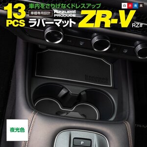 ラバーマット すべり止めマット ZR-V RZ# R5.4～ 専用設計 夜光色 13枚セット ドリンクホルダー ポケットマット