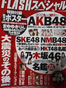 FLASH フラッシュスペシャル 2012年2月1日号「ポスター付き・袋とじ未開封」AKB48/SKE48/NMB48/HKT48/乃木坂46/白石麻衣/柏木由紀/山本彩/