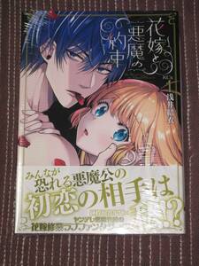 ■花嫁と悪魔の約束1■浅井結衣【帯付】■送料140円