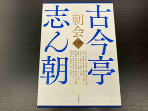 【美品！】「古今亭志ん朝 二朝会 河出書房新社」 CDブック 落語 16枚組