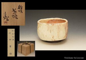 ☆星夢☆ 　沢田重雄　粉吹　茶碗　共箱　茶道具