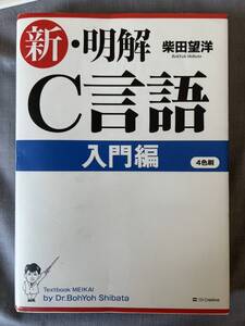 新・明解　C言語　入門編　第９版