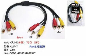 AV2分配ケーブル-ピンプラグ(黄/赤/白)メス⇔オスx2/0.4m (AVF-Y)