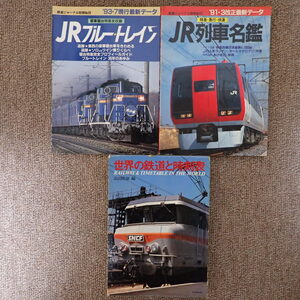 e. JR ブルートレイン(1993年) / JR 列車名鑑(1991年/鉄道ジャーナル) / 世界の鉄道と時刻表(1980年) / 計3冊