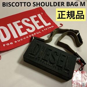 2024年春夏ランウェイショー洗練されたデザイン　ディーゼル　DIESEL　正規品　ショルダーバッグ　BISCOTTO SHOULDER BAG M　X09775 P1730