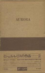 オーロラ　ミシェル・レリス　ミシェル・レリスの作品２