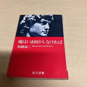 俺はいま何かしなければ　加藤諦三