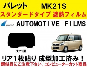 近赤外線６２％カット コンピューターカット１枚貼り成型加工済みフィルム！！　 MK21S　パレット　リア１面