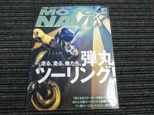 MOTONAVI［モトナビ］2011/8 No.53 ☆送料全国一律：185円☆ (ドゥカティ/BMW/PCX/CB1300/KTM/SIMPSON/ARAI/SHOUEI/マン島TT 