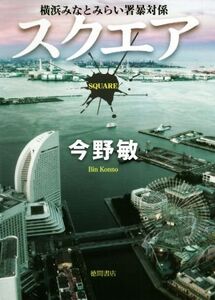 スクエア 横浜みなとみらい署暴対係/今野敏(著者)