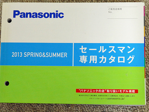 Panasonic パナソニック セールスマン専用カタログ 2013年 春夏