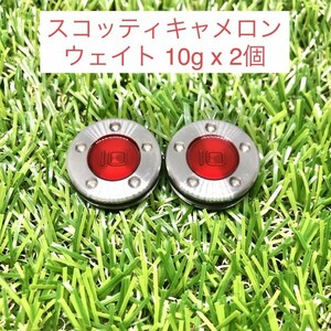 【新品・送料無料】スコッティキャメロン カスタムウェイト10g（2個）★互換品★レッド★