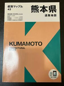 県別マップル　熊本県道路地図　2022年4月 送料無料