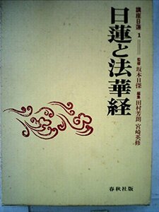 【中古】 講座日蓮 1 日蓮と法華経 (1972年)