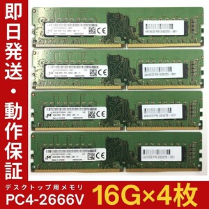 【16GB×4枚組】 M PC4-2666V-UB1-11 2R×8 PC4-21300 中古メモリー デスクトップ用 DDR4 即日発送 動作保証【MU-M-124】