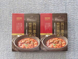 函館国際ホテル　四川激辛麻婆豆腐の素　レストランアゼリア　レトルト　180g　２箱セット　