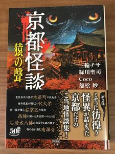 「京都怪談　猿の聲」三輪チサ 他