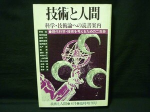 技術と人間★科学・技術論への読書案内現代科学・技術を考えるための二百冊★技術と人間・A5判・昭和55年6月30日■16/1