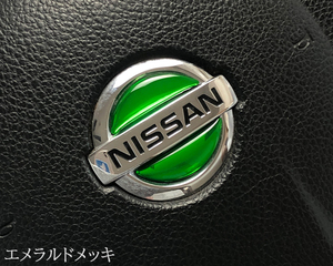 日産 ステアリング エンブレムシート エメラルドメッキ ハンドル用 SDH-N01 樹脂盛立体3D加工 NISSAN ZEROWIN