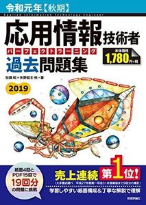 [A11159116]令和元年【秋期】応用情報技術者 パーフェクトラーニング過去問題集